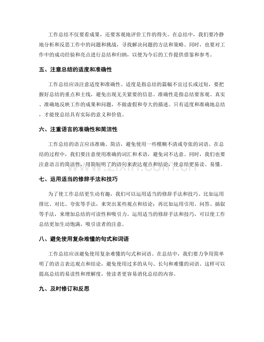 完善工作总结的精审与表达技巧.docx_第2页