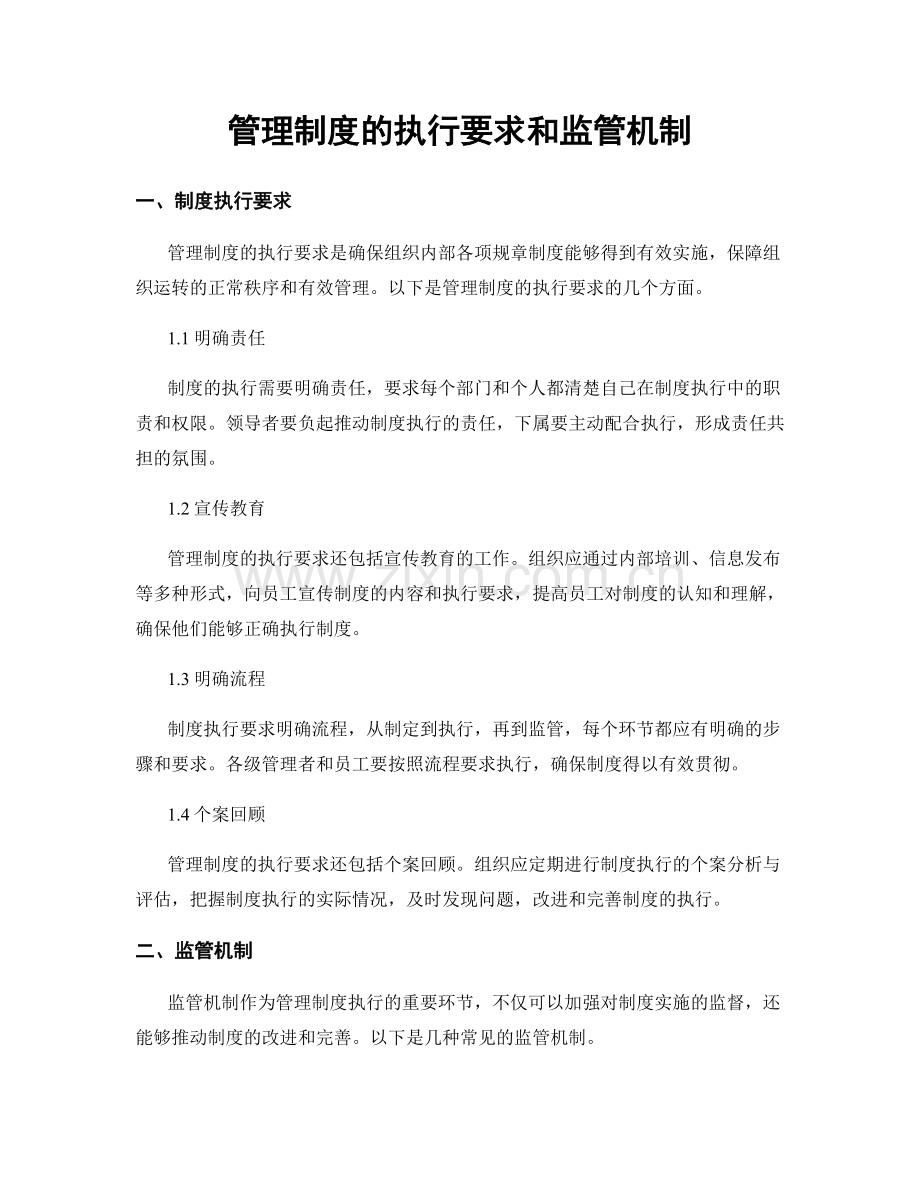 管理制度的执行要求和监管机制.docx_第1页