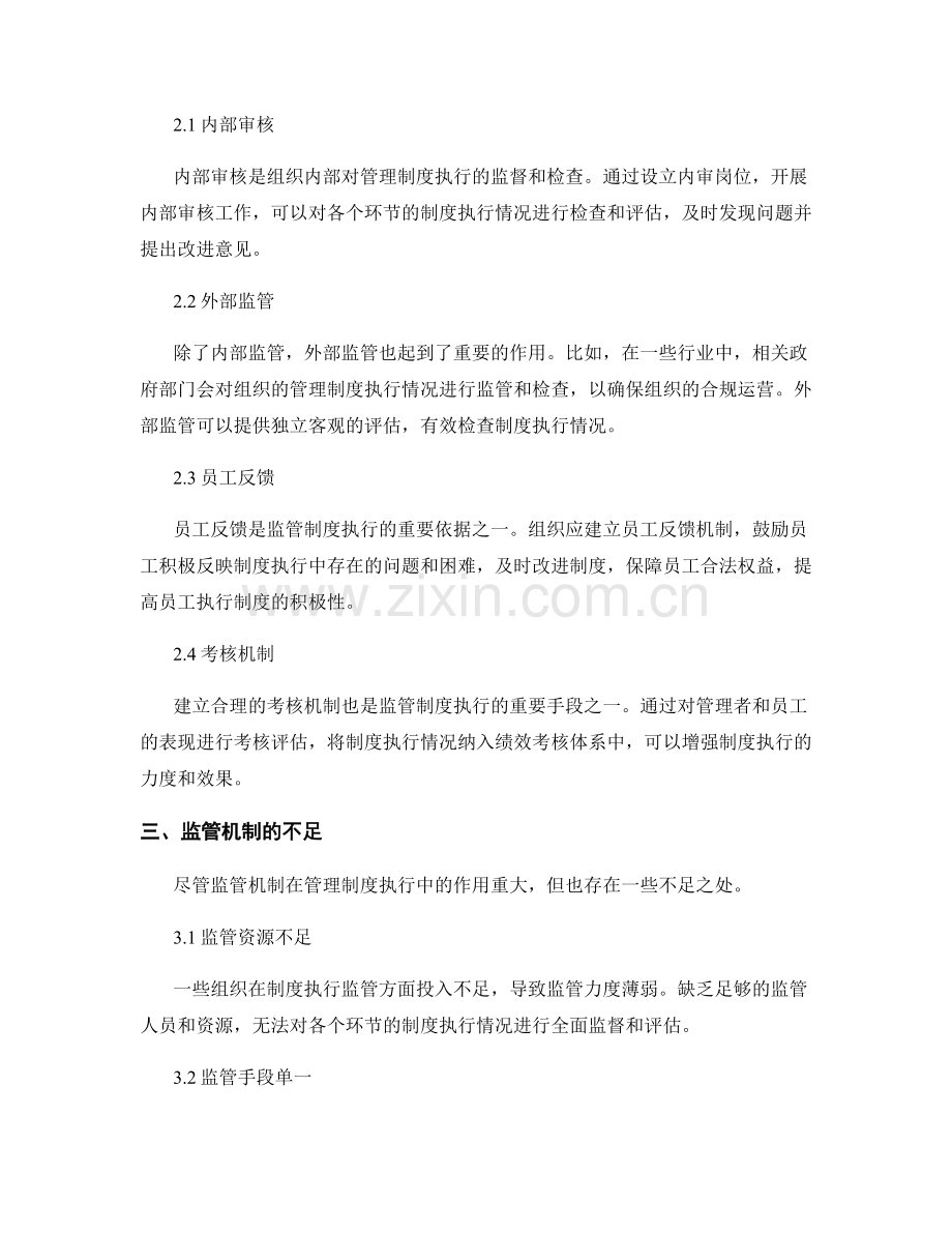 管理制度的执行要求和监管机制.docx_第2页