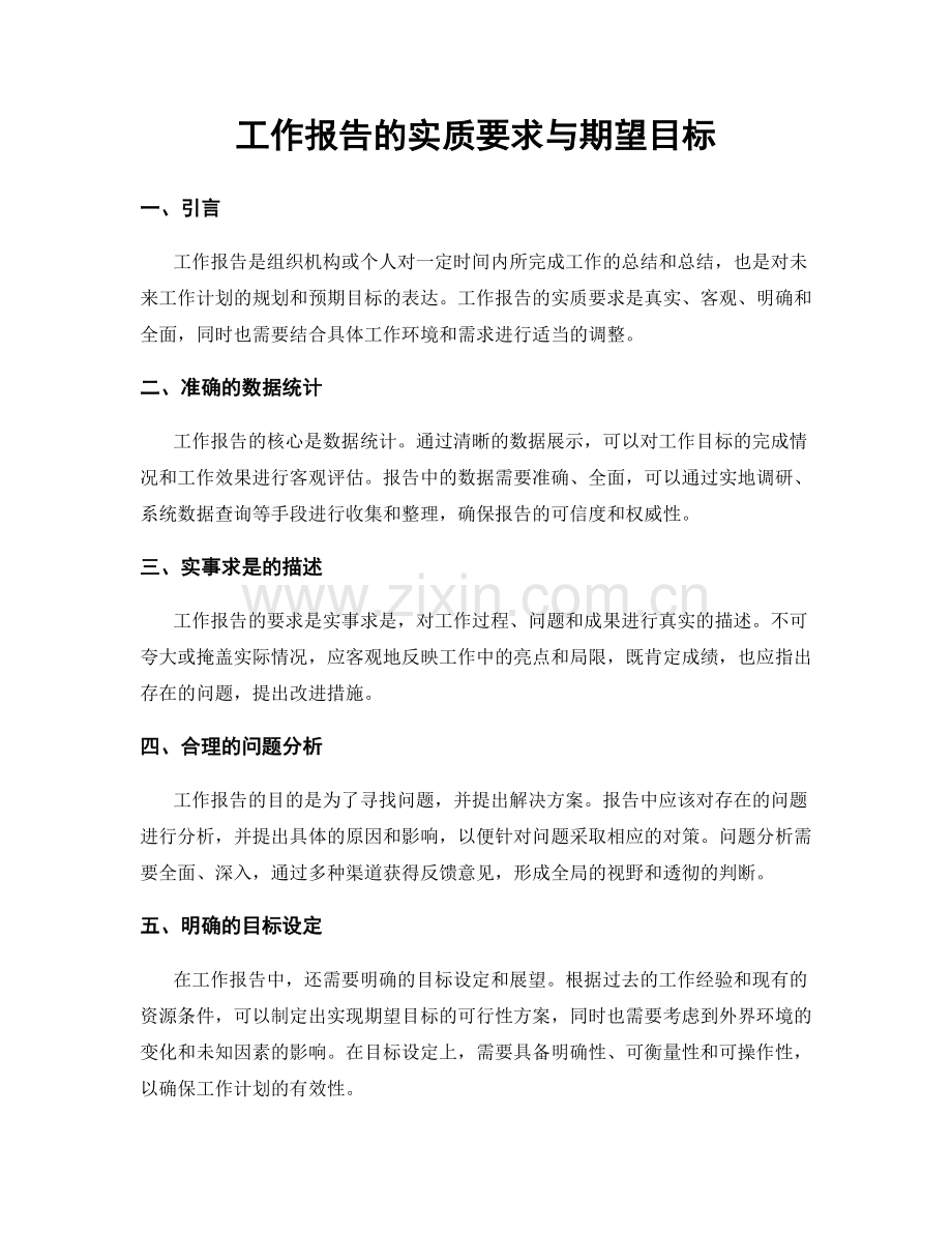 工作报告的实质要求与期望目标.docx_第1页