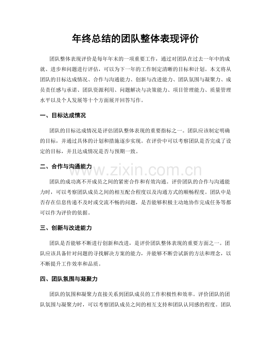 年终总结的团队整体表现评价.docx_第1页