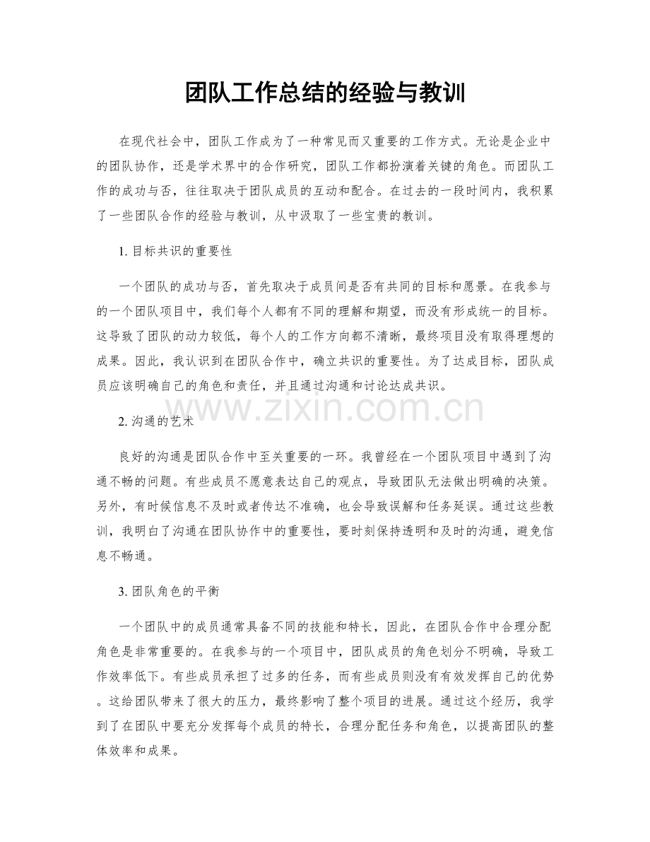 团队工作总结的经验与教训.docx_第1页