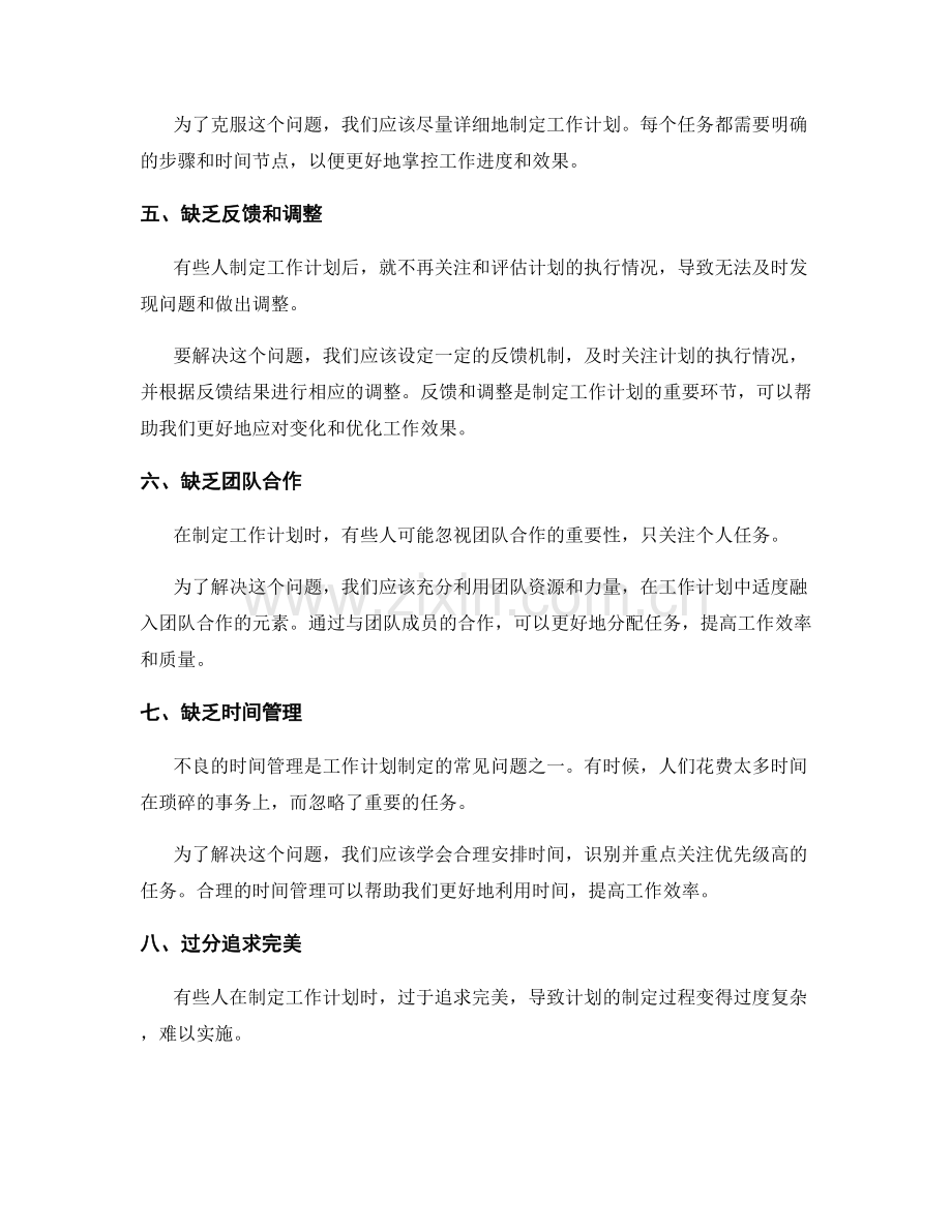 工作计划制定中的常见误区与应对措施.docx_第2页