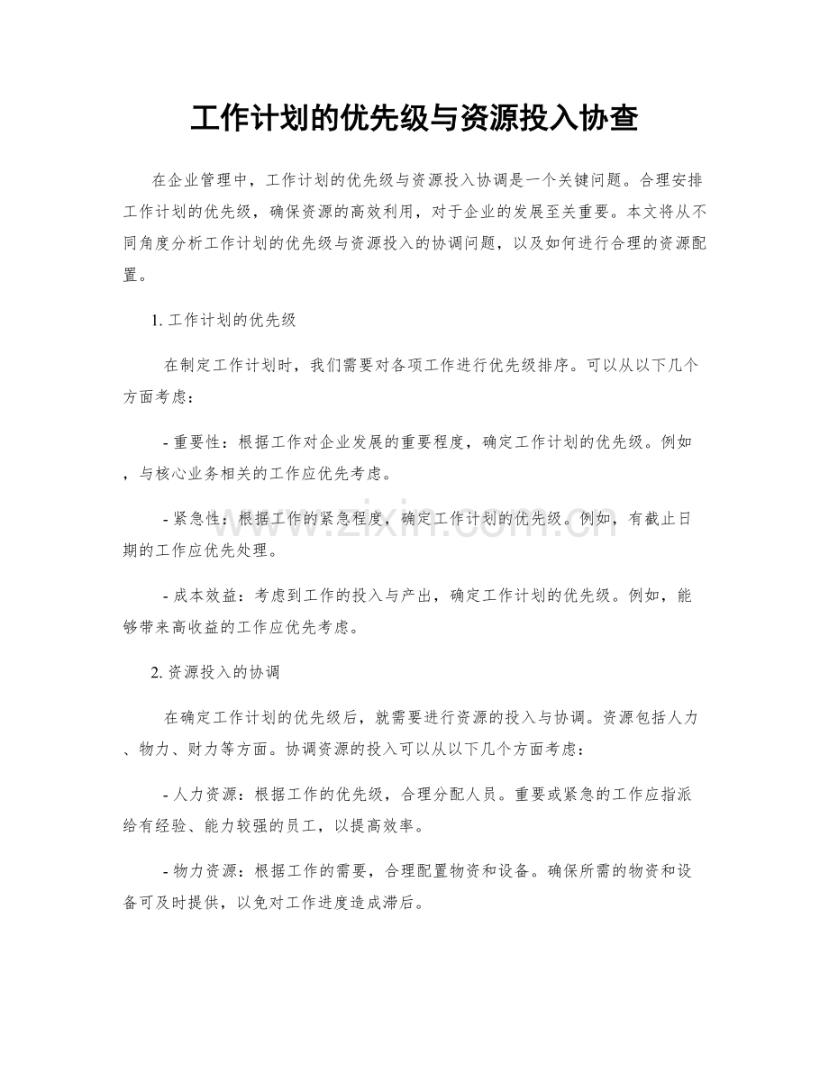 工作计划的优先级与资源投入协查.docx_第1页