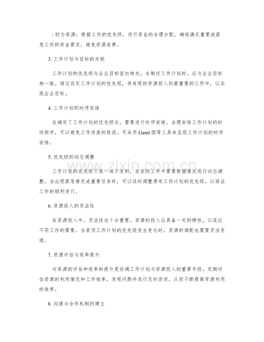 工作计划的优先级与资源投入协查.docx_第2页