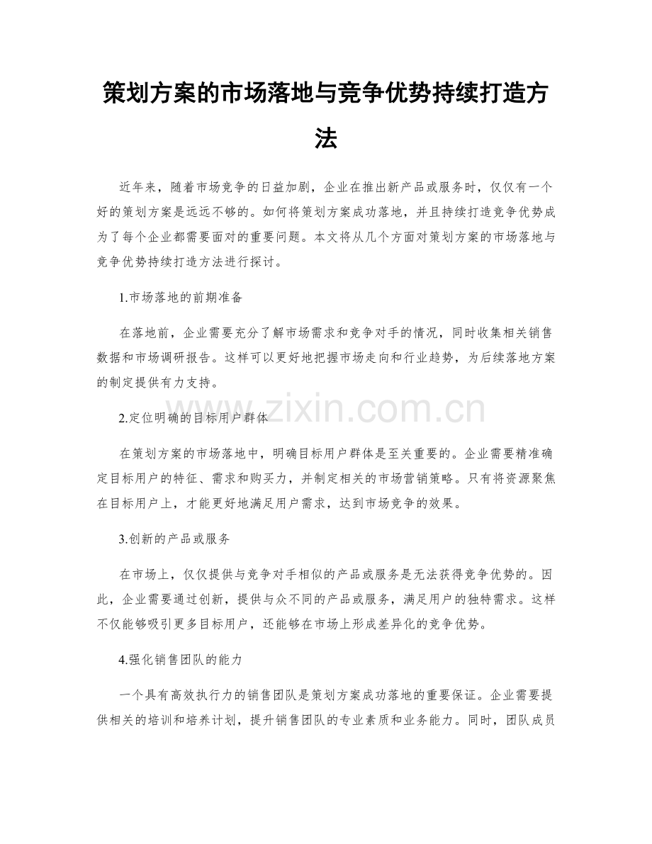 策划方案的市场落地与竞争优势持续打造方法.docx_第1页