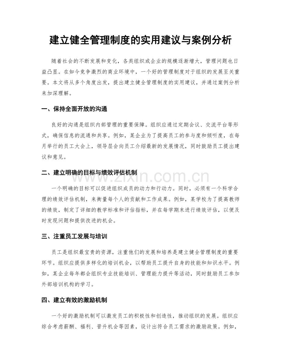 建立健全管理制度的实用建议与案例分析.docx_第1页