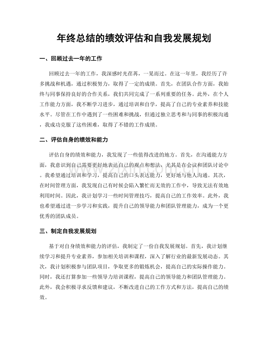 年终总结的绩效评估和自我发展规划.docx_第1页