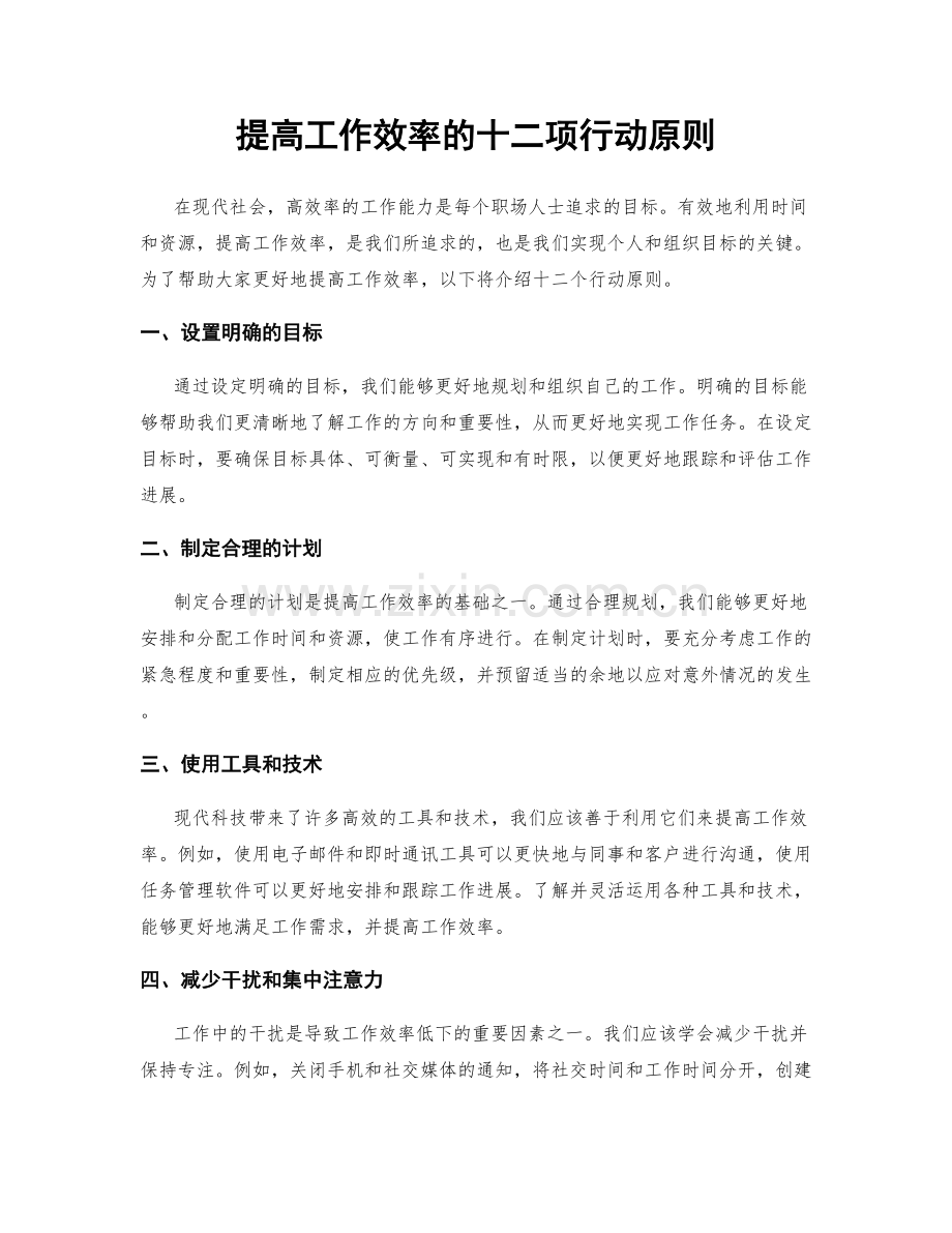 提高工作效率的十二项行动原则.docx_第1页