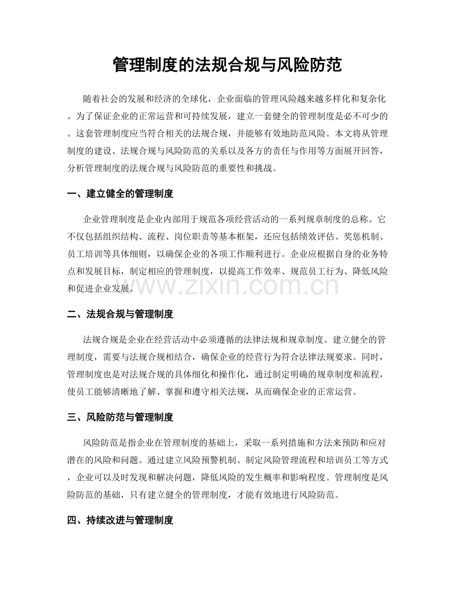 管理制度的法规合规与风险防范.docx_第1页