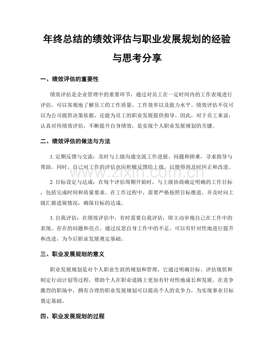 年终总结的绩效评估与职业发展规划的经验与思考分享.docx_第1页