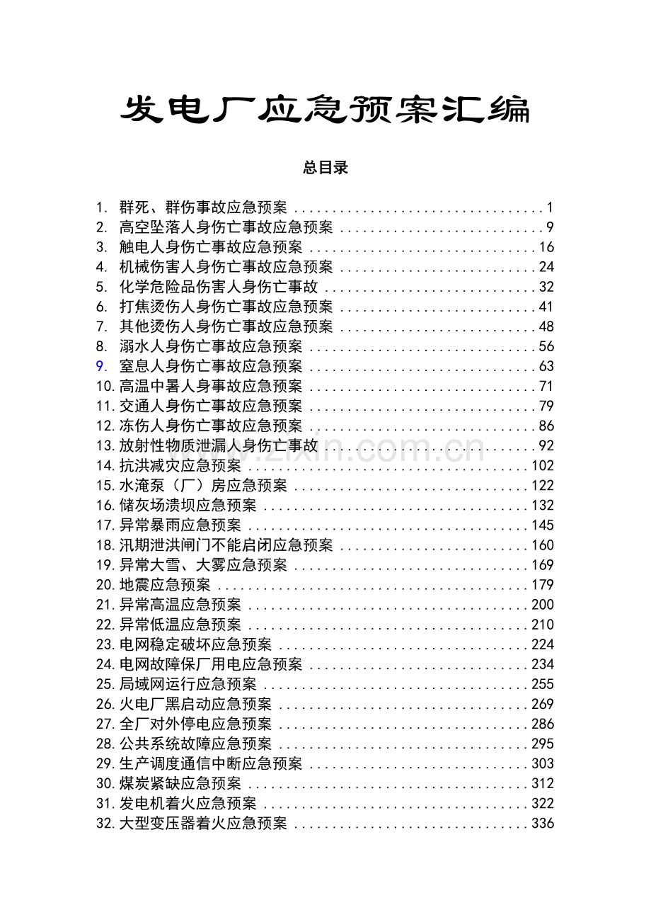 发电厂应急预案汇编(内含51套预案).doc_第1页