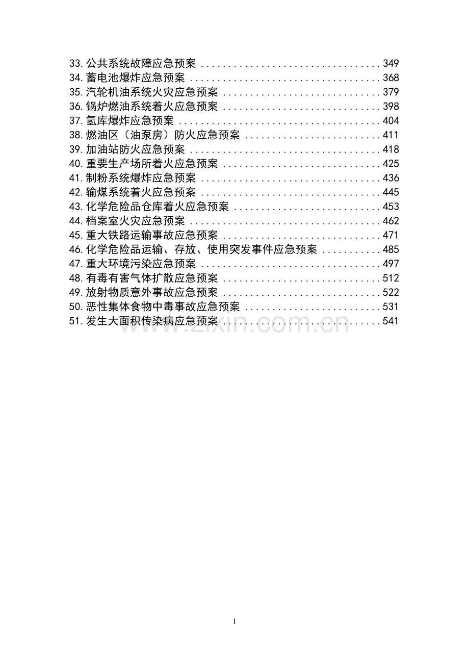 发电厂应急预案汇编(内含51套预案).doc_第2页