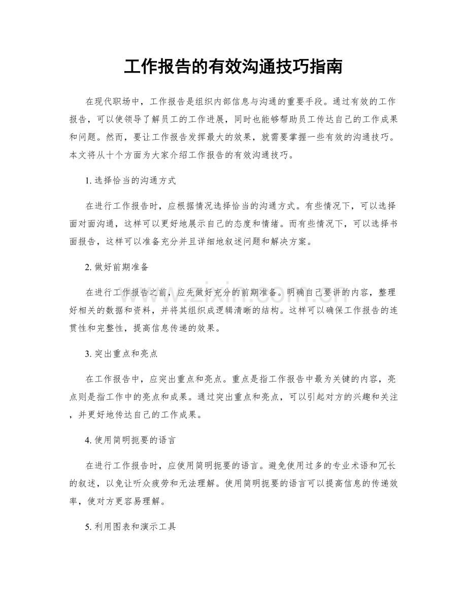 工作报告的有效沟通技巧指南.docx_第1页