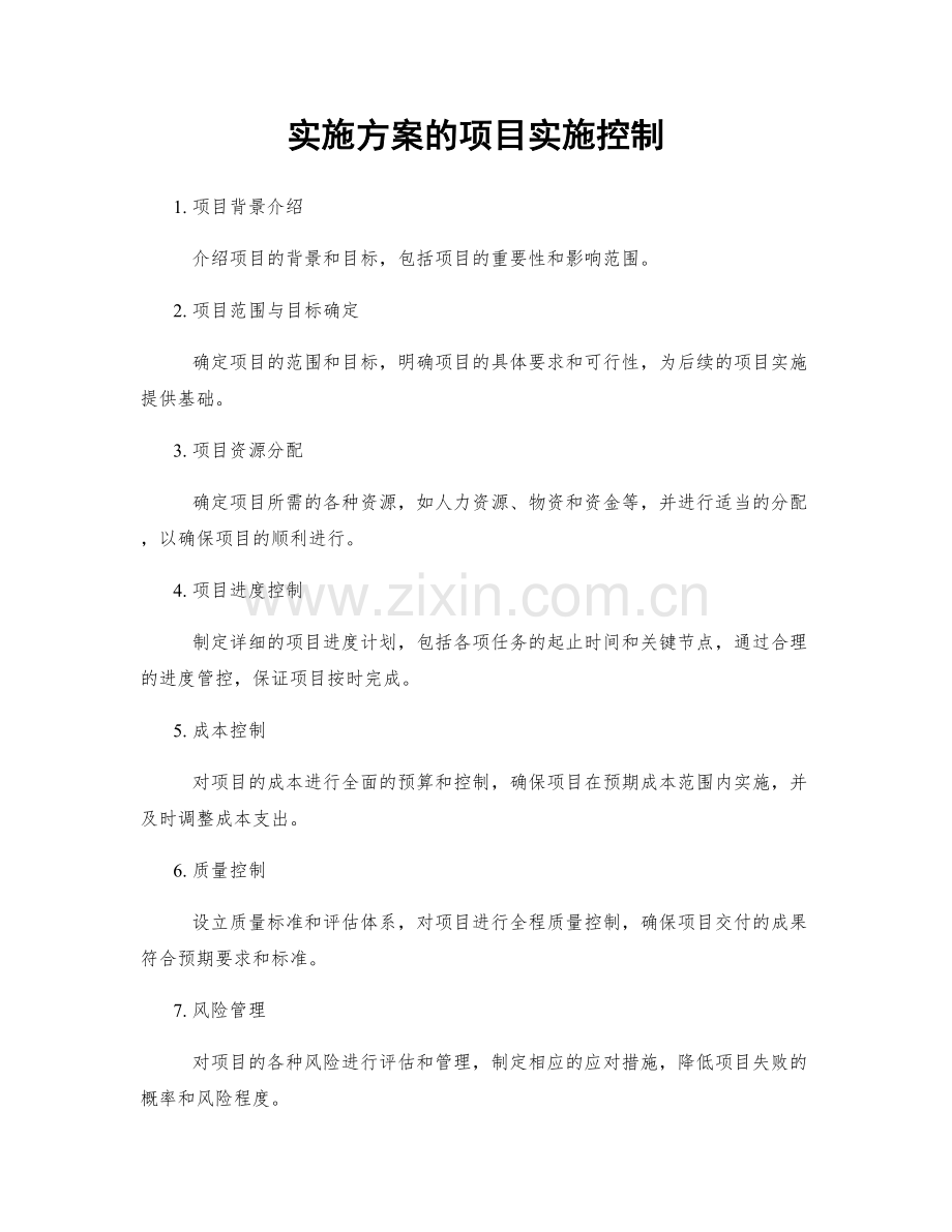 实施方案的项目实施控制.docx_第1页