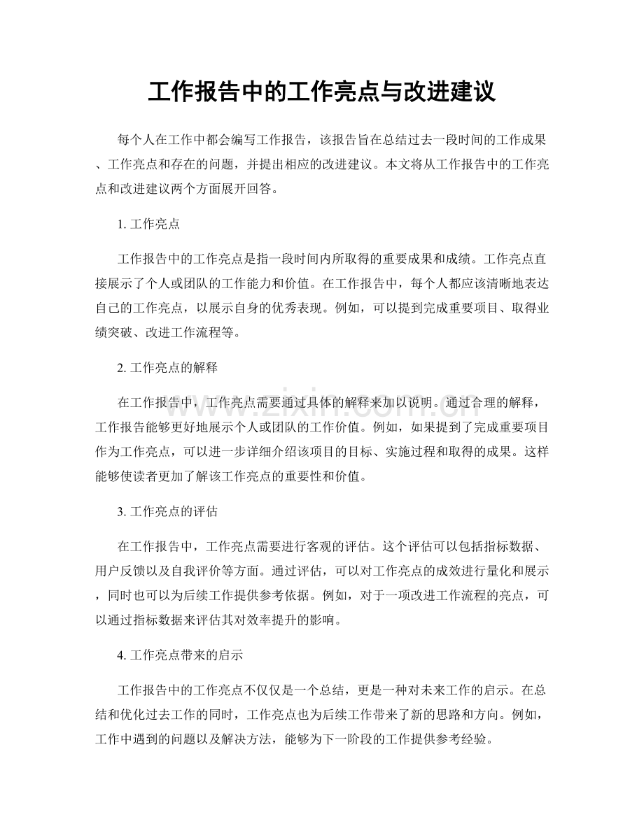 工作报告中的工作亮点与改进建议.docx_第1页