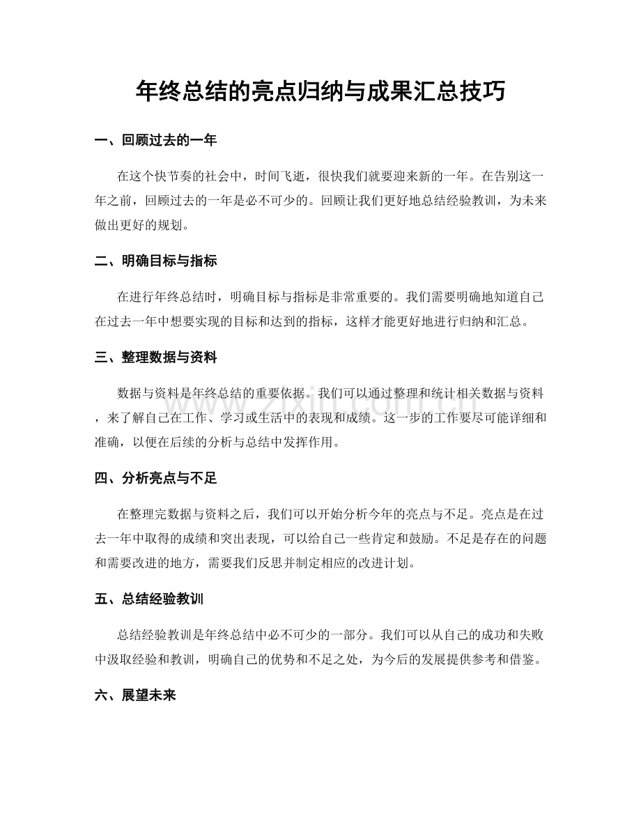 年终总结的亮点归纳与成果汇总技巧.docx_第1页