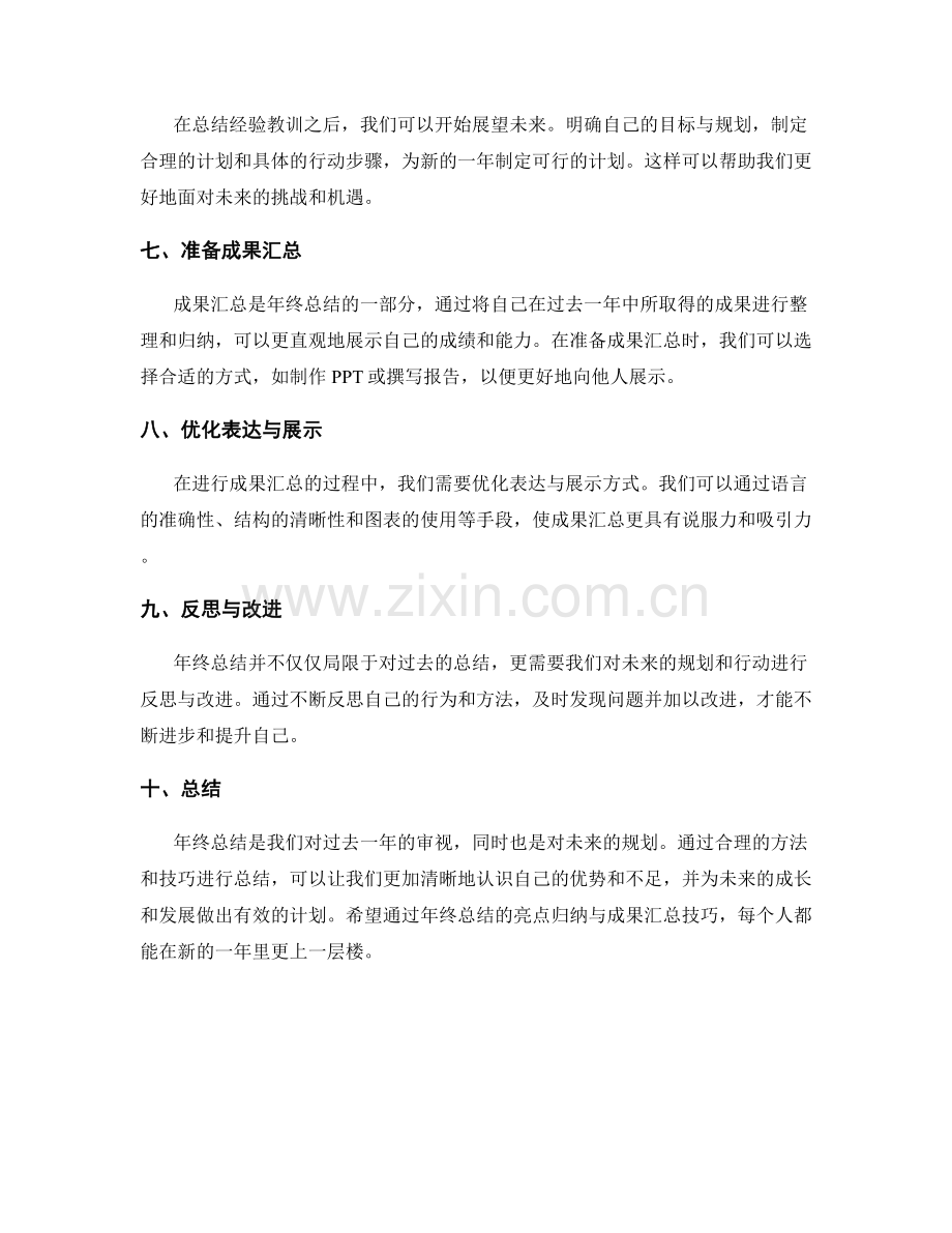 年终总结的亮点归纳与成果汇总技巧.docx_第2页