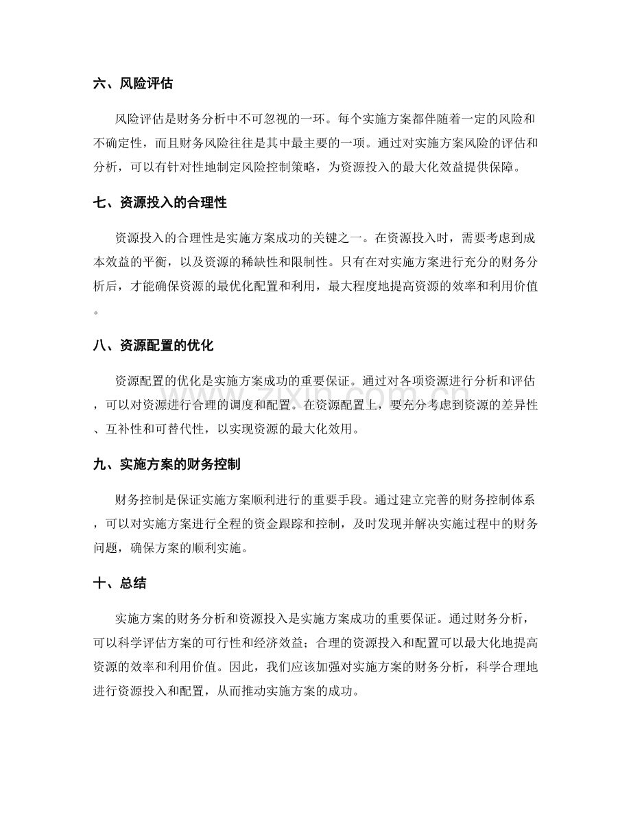 实施方案的财务分析与资源投入.docx_第2页