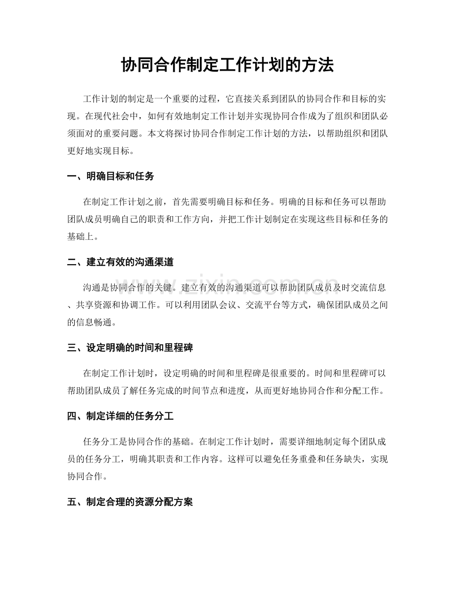 协同合作制定工作计划的方法.docx_第1页