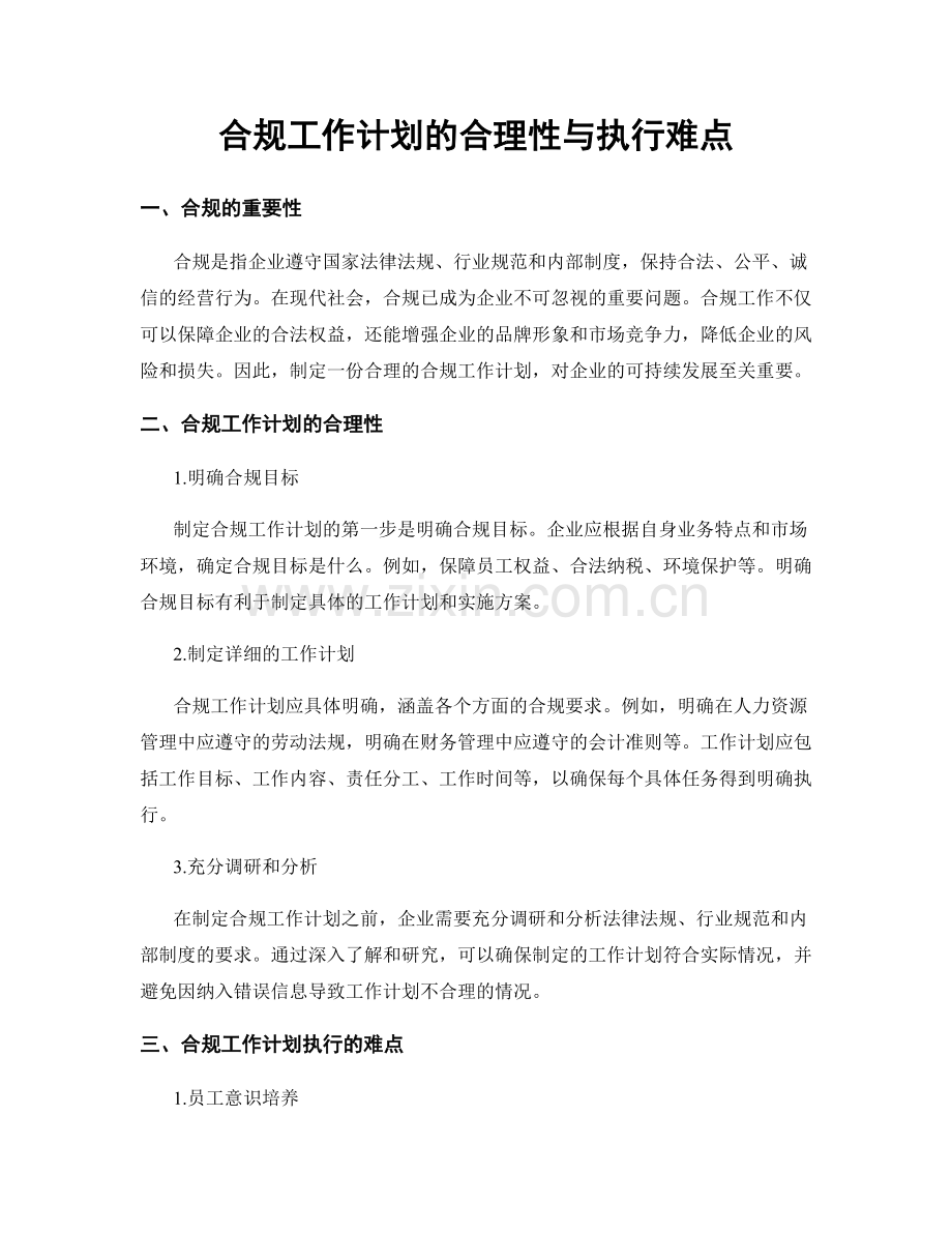 合规工作计划的合理性与执行难点.docx_第1页