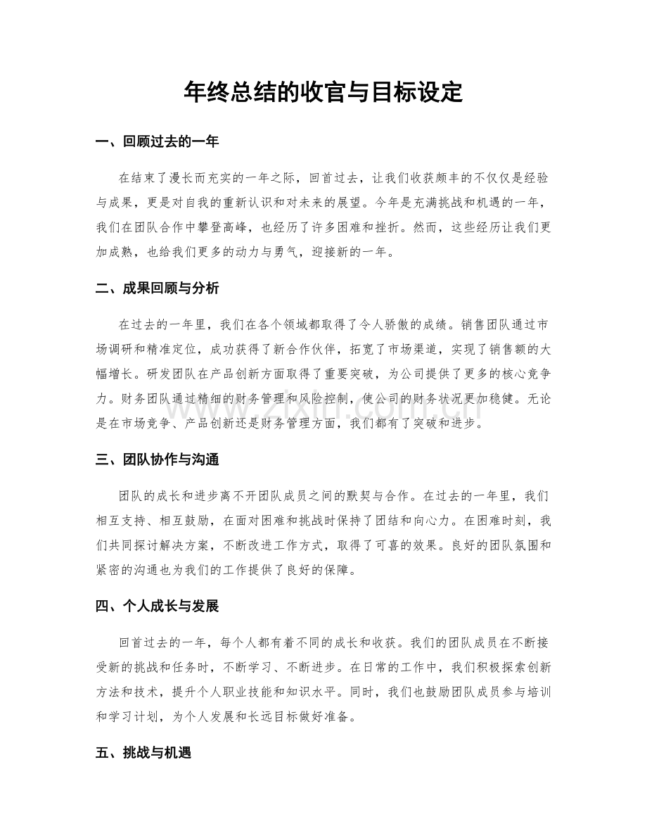 年终总结的收官与目标设定.docx_第1页