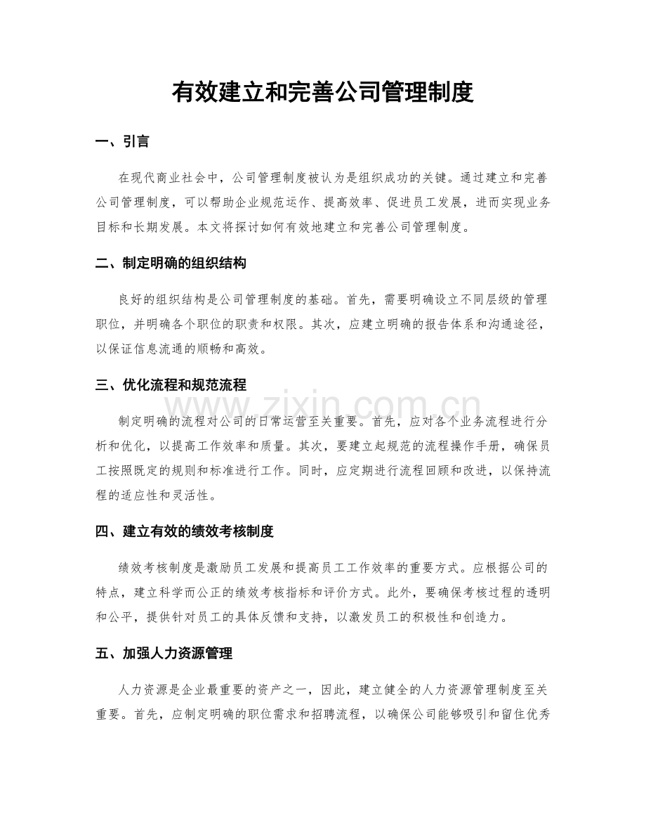 有效建立和完善公司管理制度.docx_第1页