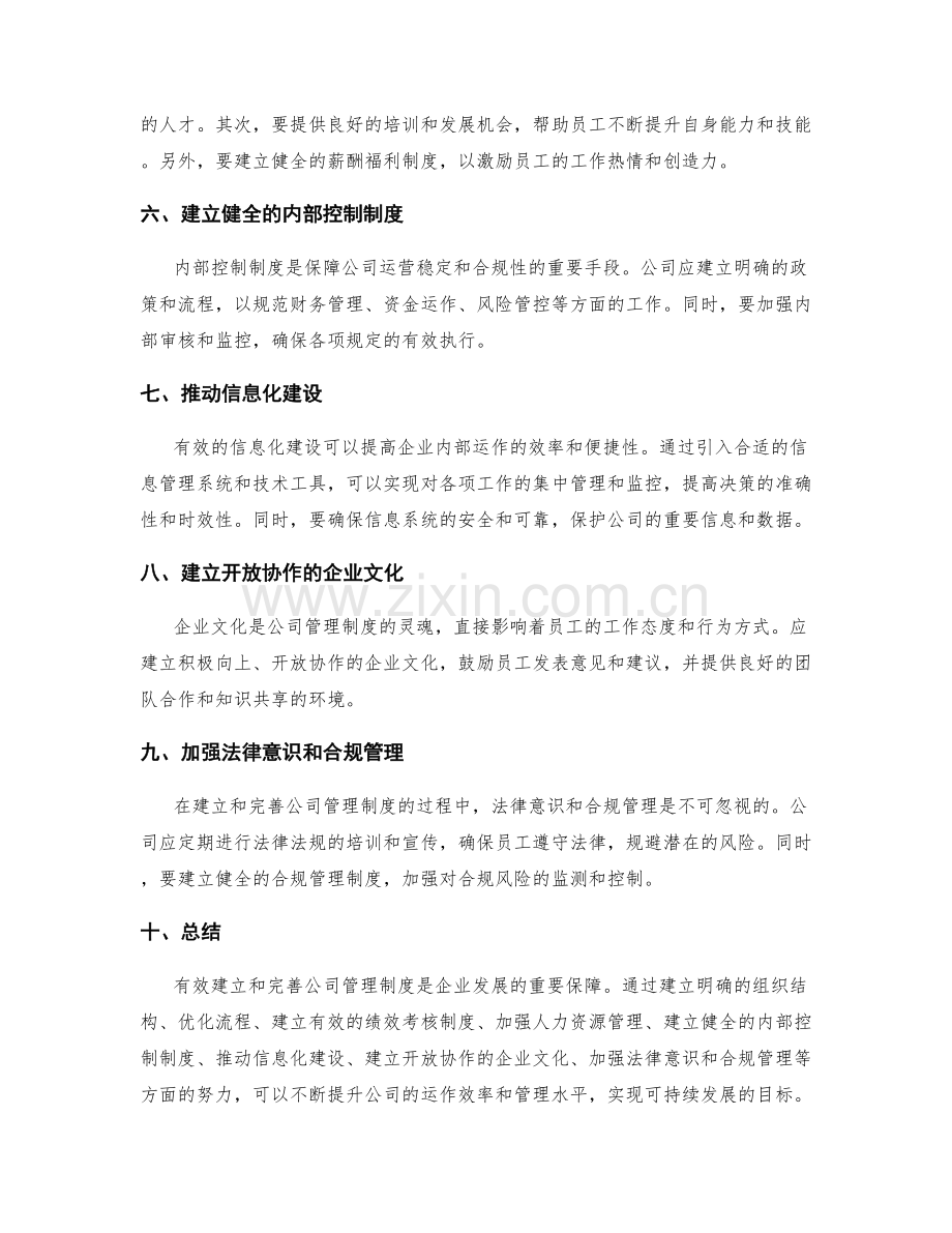 有效建立和完善公司管理制度.docx_第2页