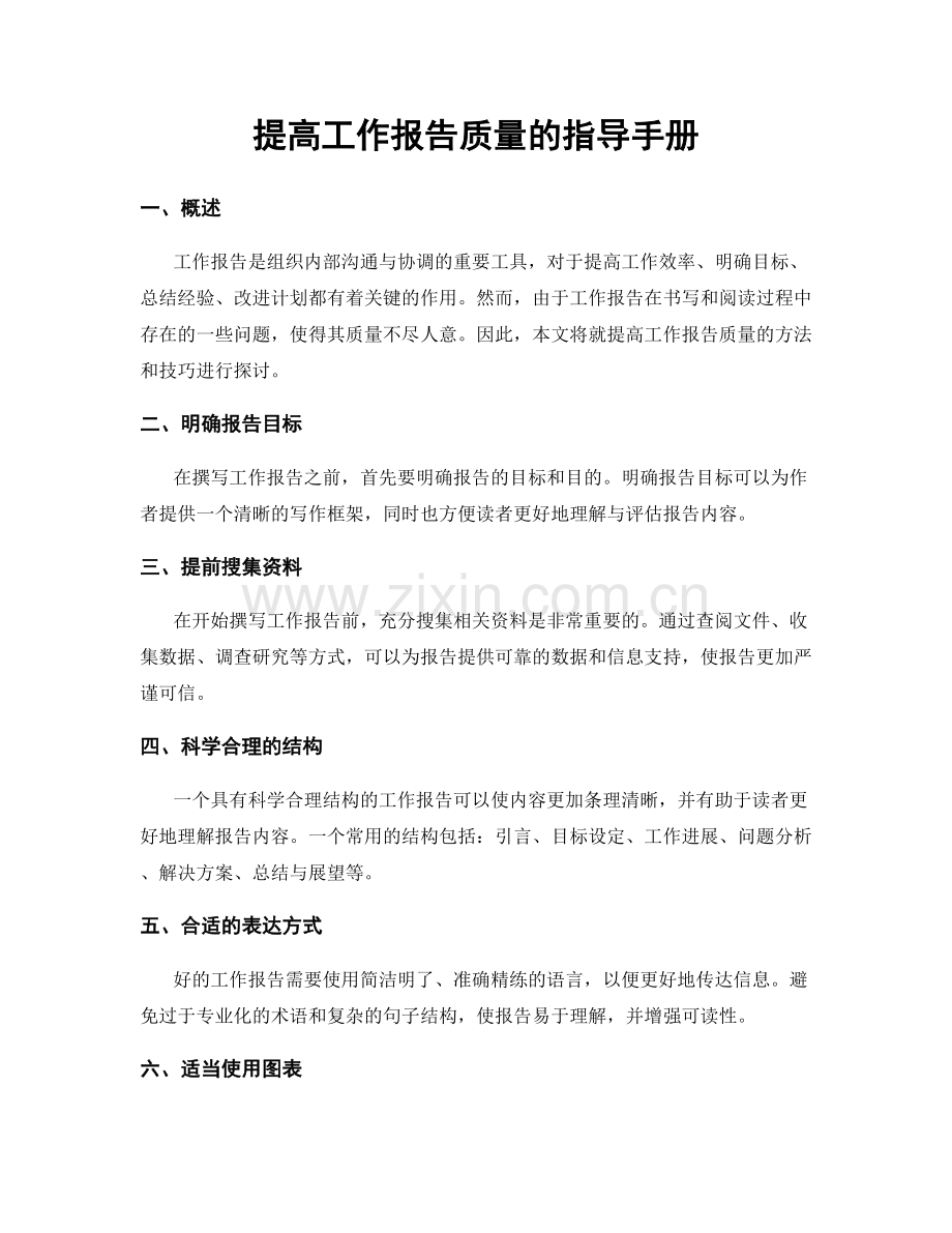 提高工作报告质量的指导手册.docx_第1页