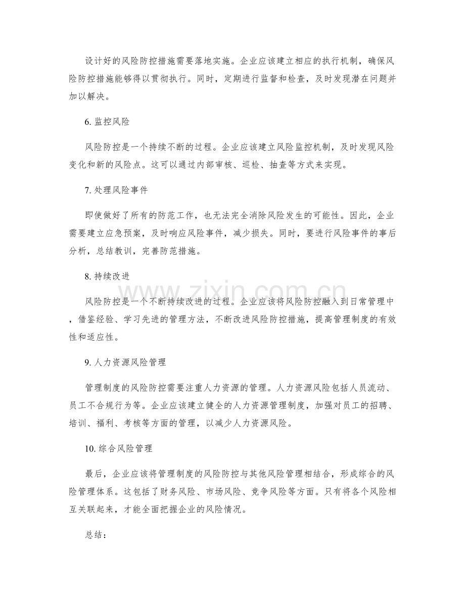 管理制度的风险防控指南.docx_第2页