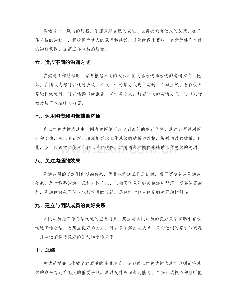 加强工作总结的沟通能力.docx_第2页