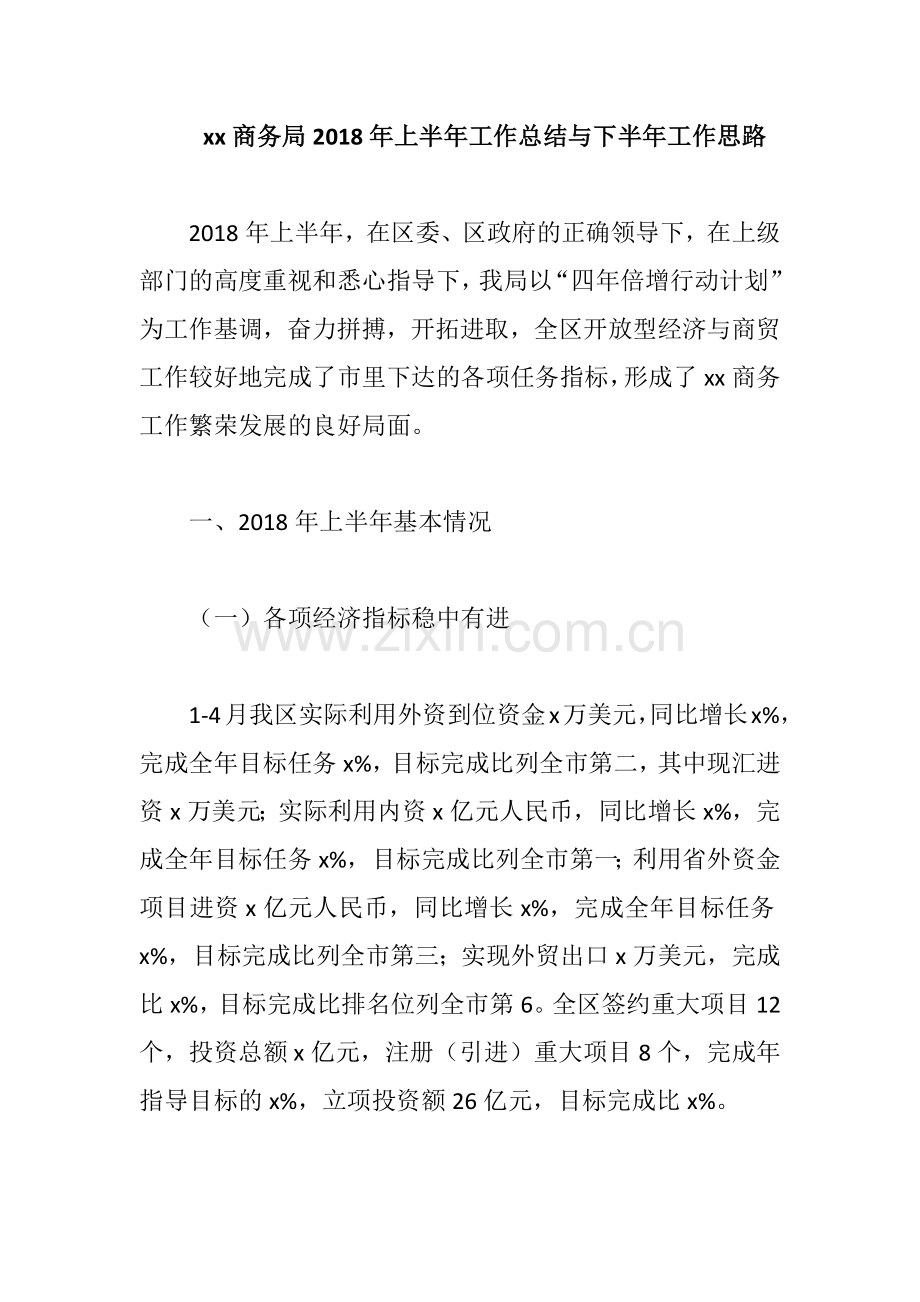 xx商务局2018年上半年工作总结与下半年工作思路.docx_第1页