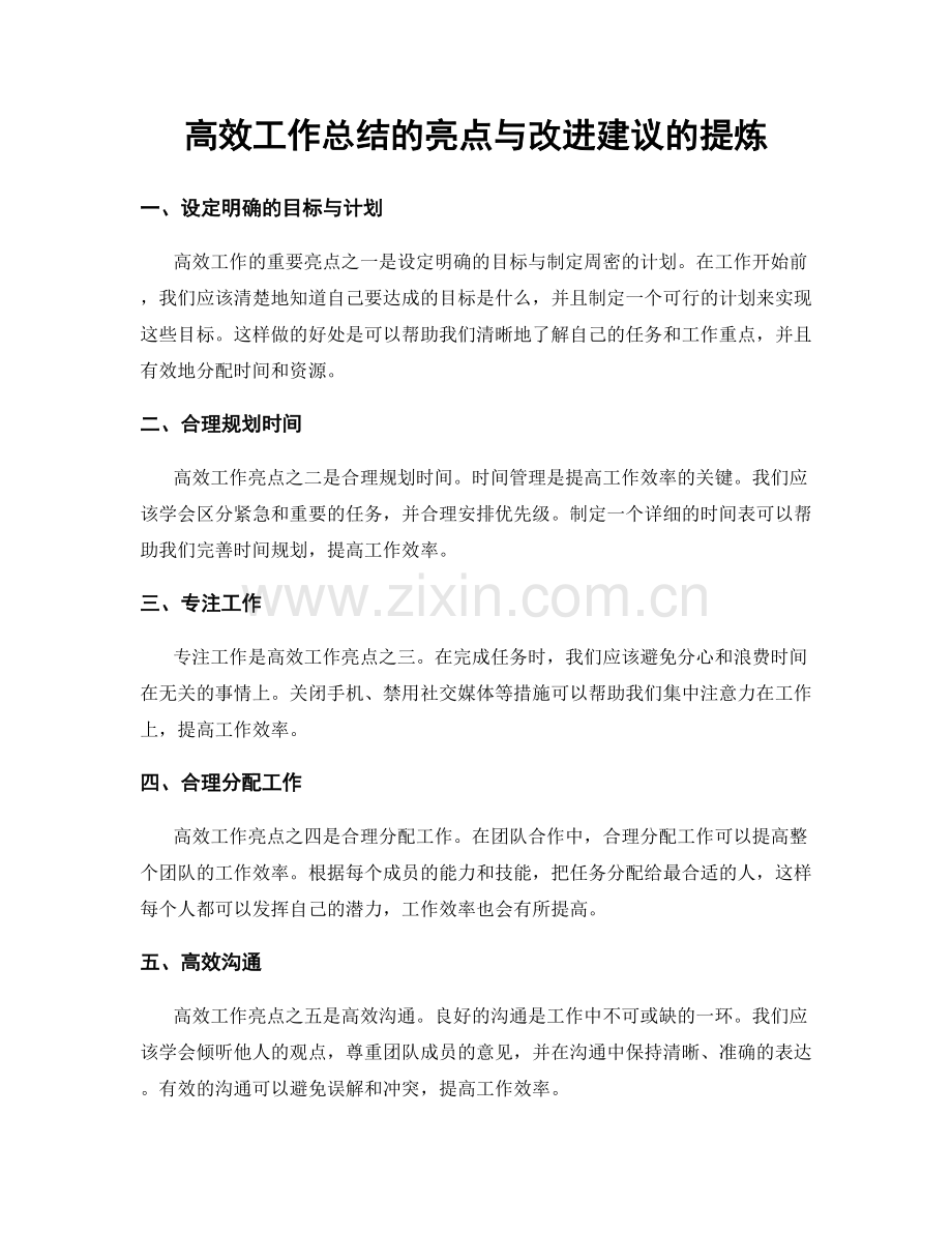 高效工作总结的亮点与改进建议的提炼.docx_第1页