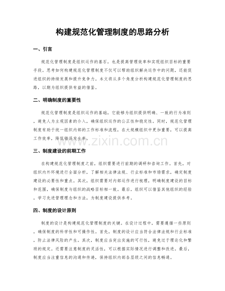 构建规范化管理制度的思路分析.docx_第1页