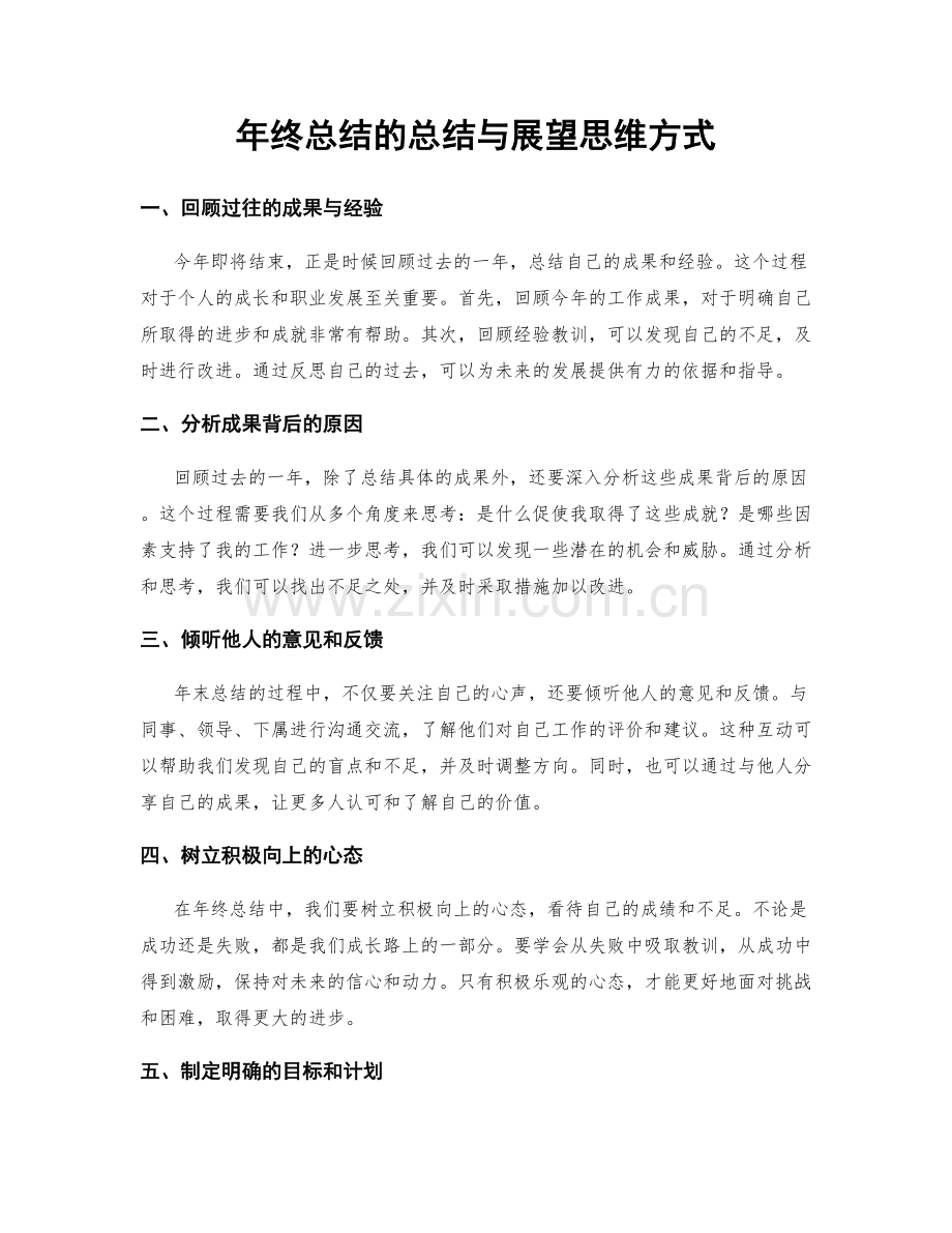 年终总结的总结与展望思维方式.docx_第1页