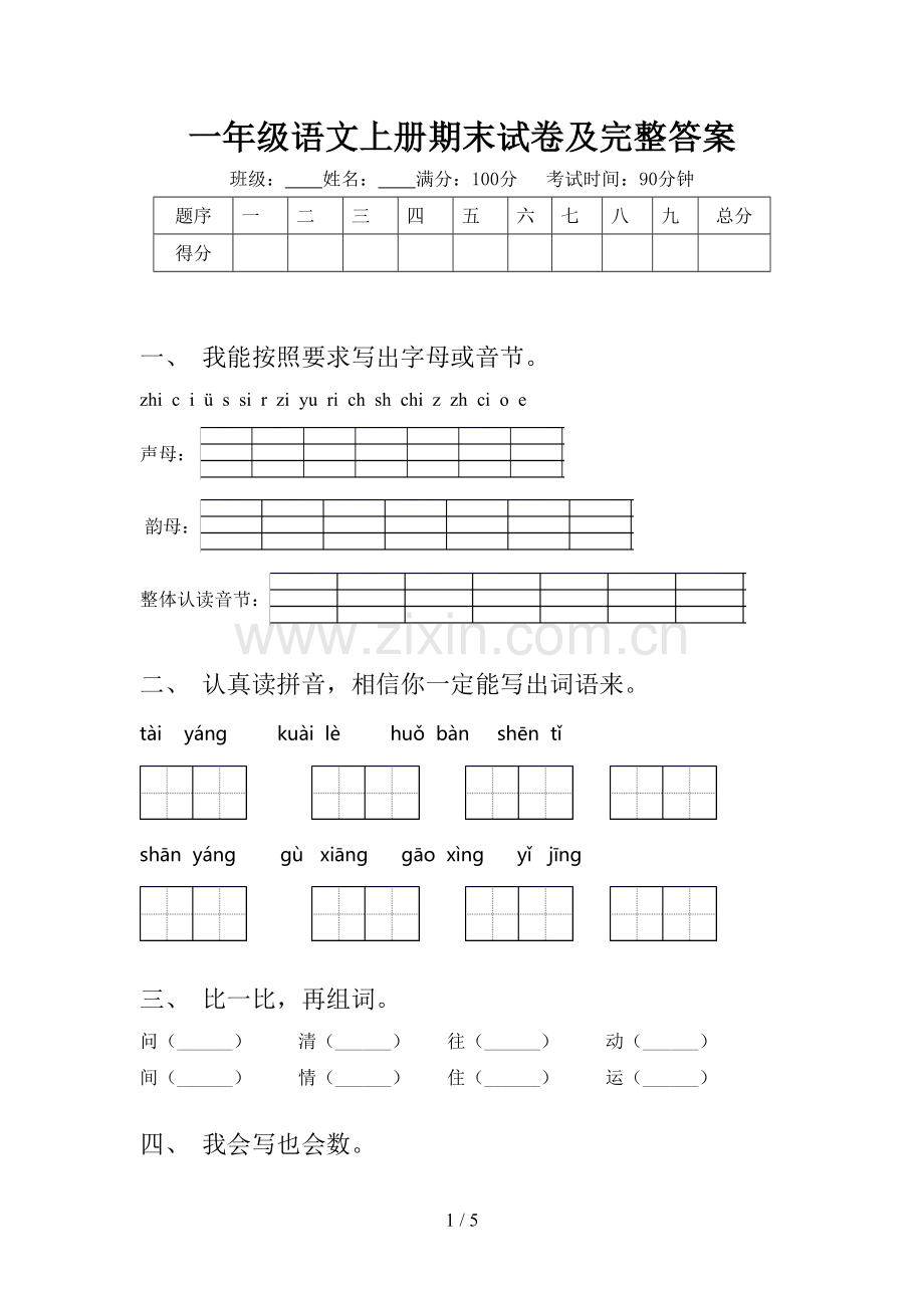 一年级语文上册期末试卷及完整答案.doc_第1页