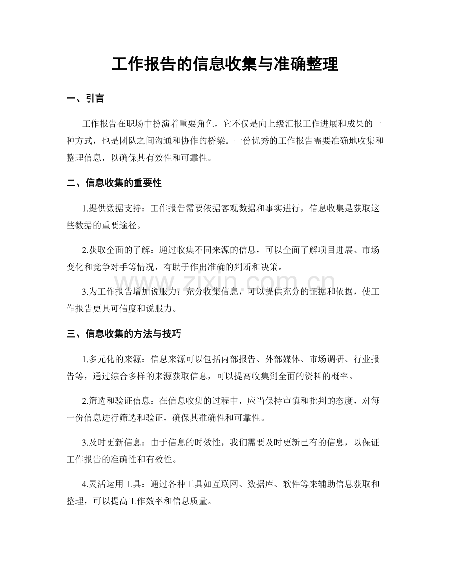 工作报告的信息收集与准确整理.docx_第1页