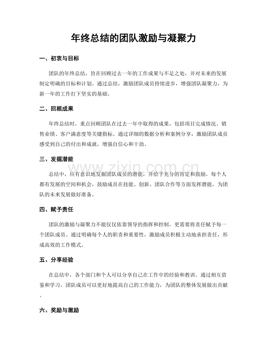 年终总结的团队激励与凝聚力.docx_第1页