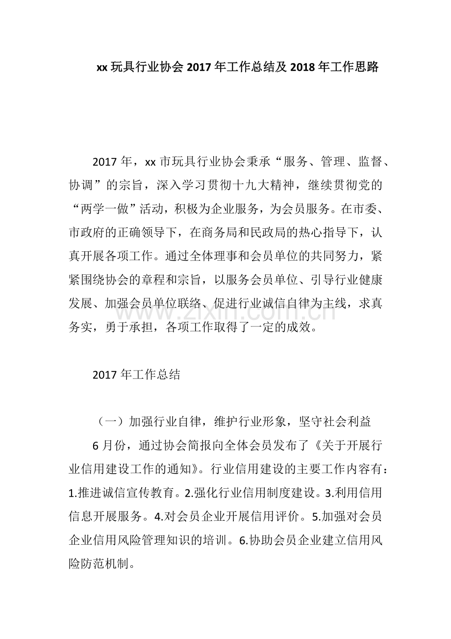 xx玩具行业协会2017年工作总结及2018年工作思路.docx_第1页