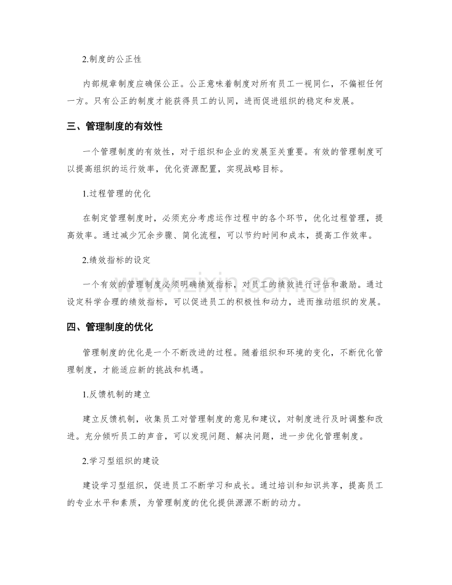 管理制度的合规性与效能考量.docx_第2页