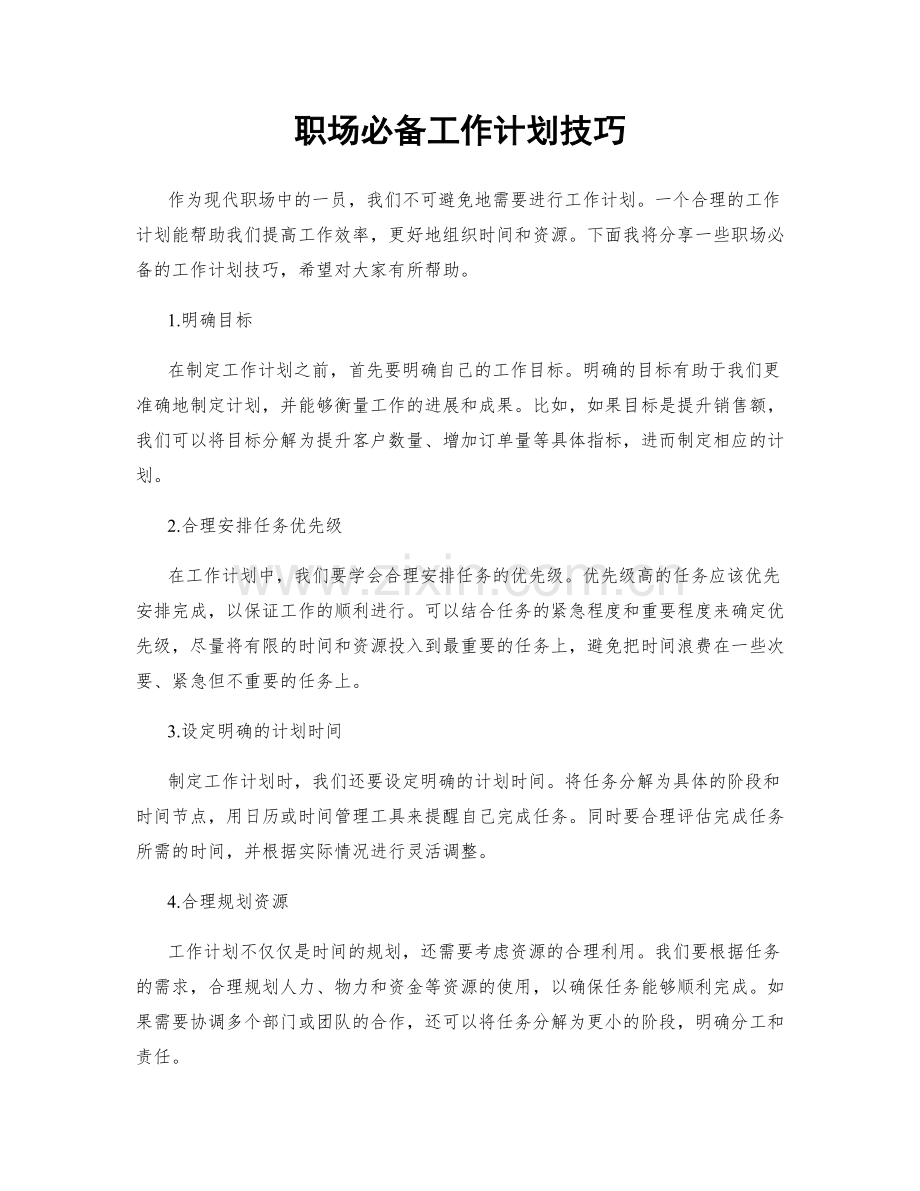 职场必备工作计划技巧.docx_第1页