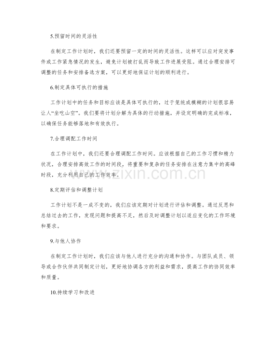 职场必备工作计划技巧.docx_第2页