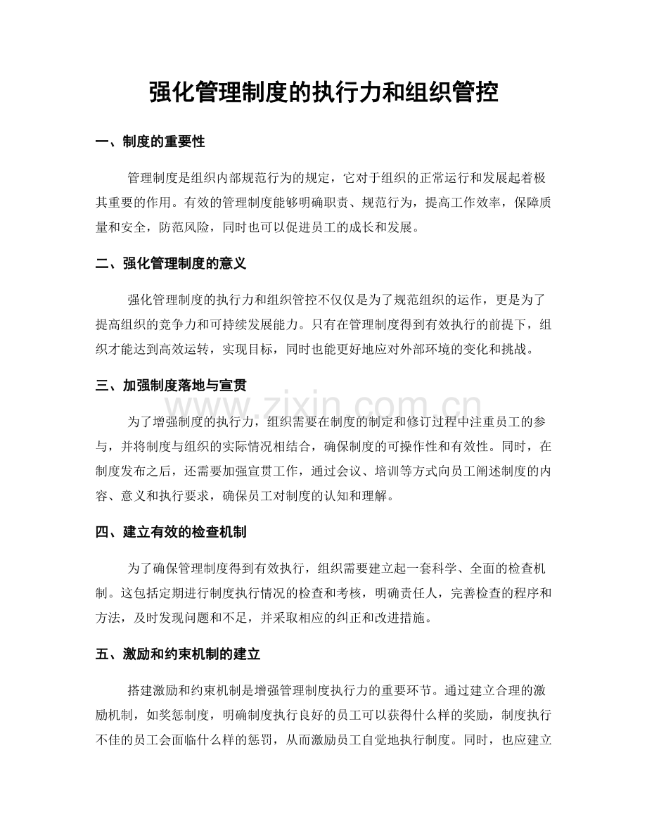 强化管理制度的执行力和组织管控.docx_第1页