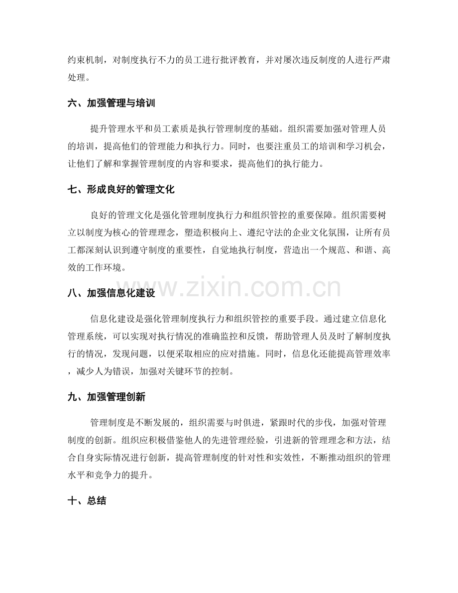 强化管理制度的执行力和组织管控.docx_第2页