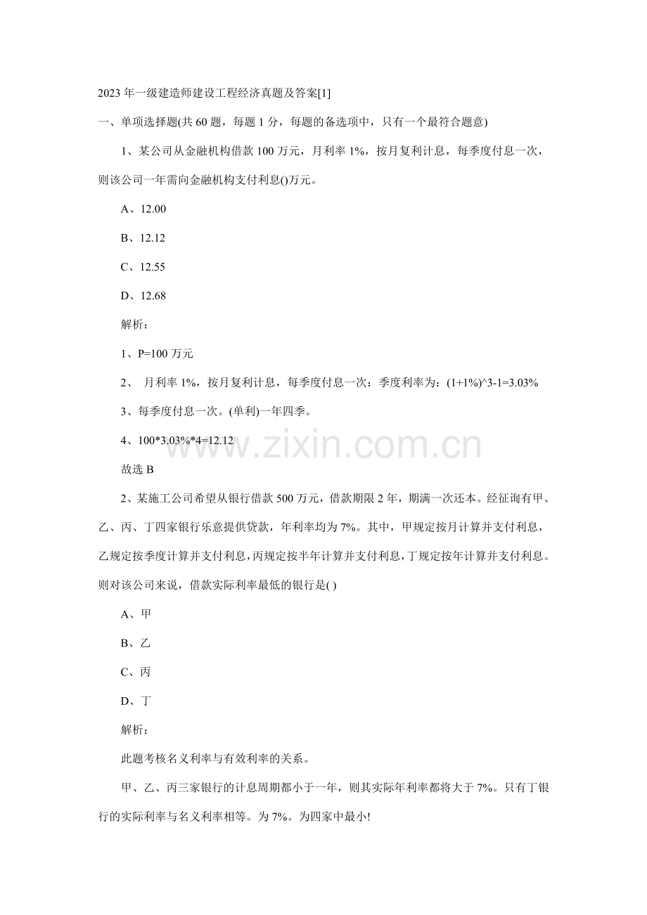 2023年一级建造师建设工程经济真题及答案讲义.doc_第1页