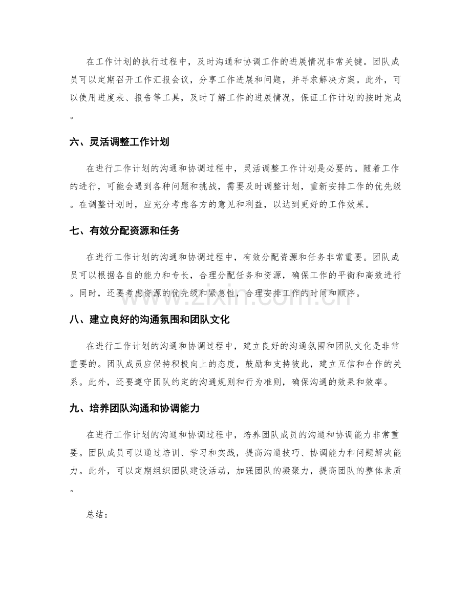 有效进行工作计划的沟通与协调.docx_第2页