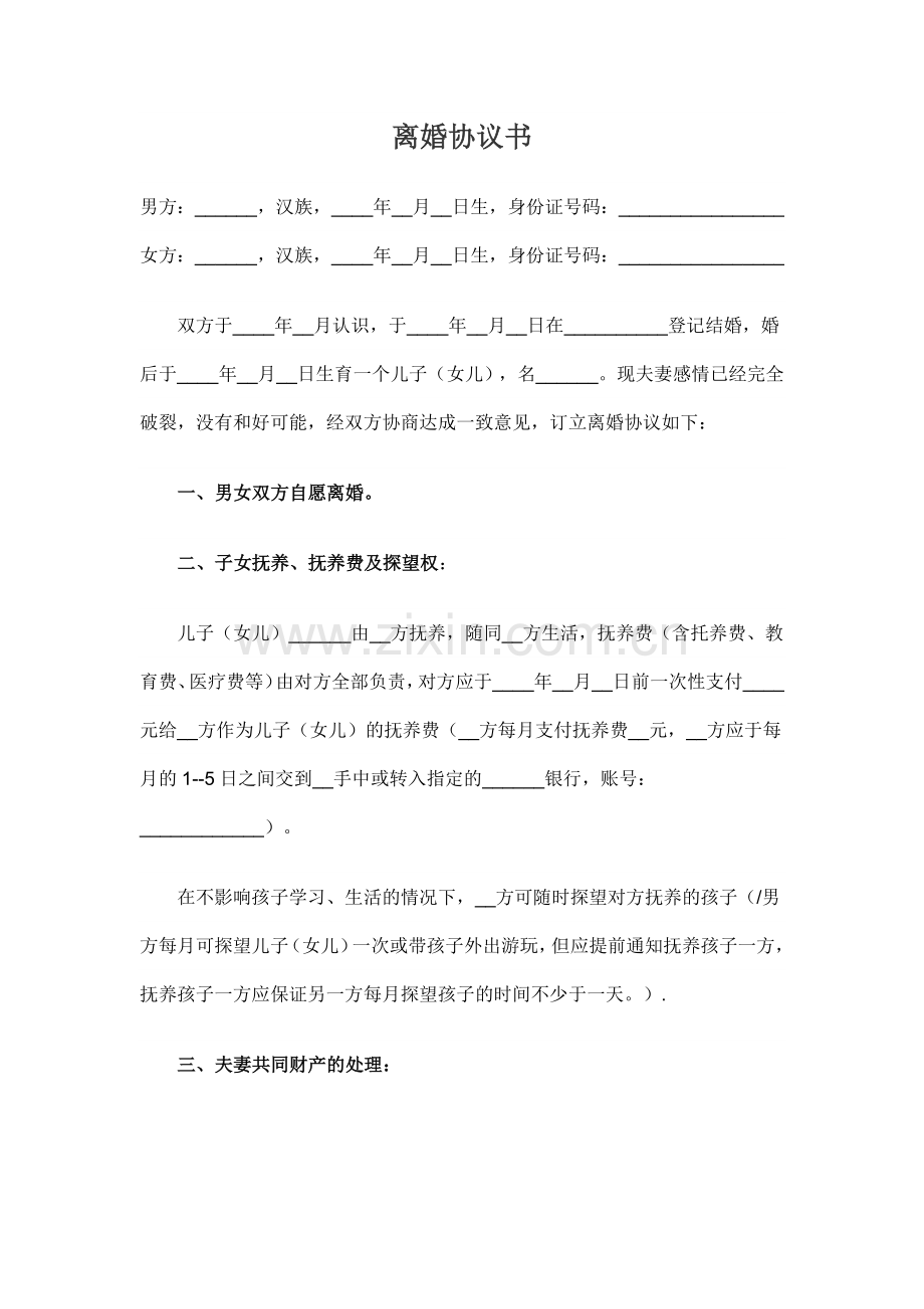 有子女自愿离婚协议书【模板】.docx_第1页