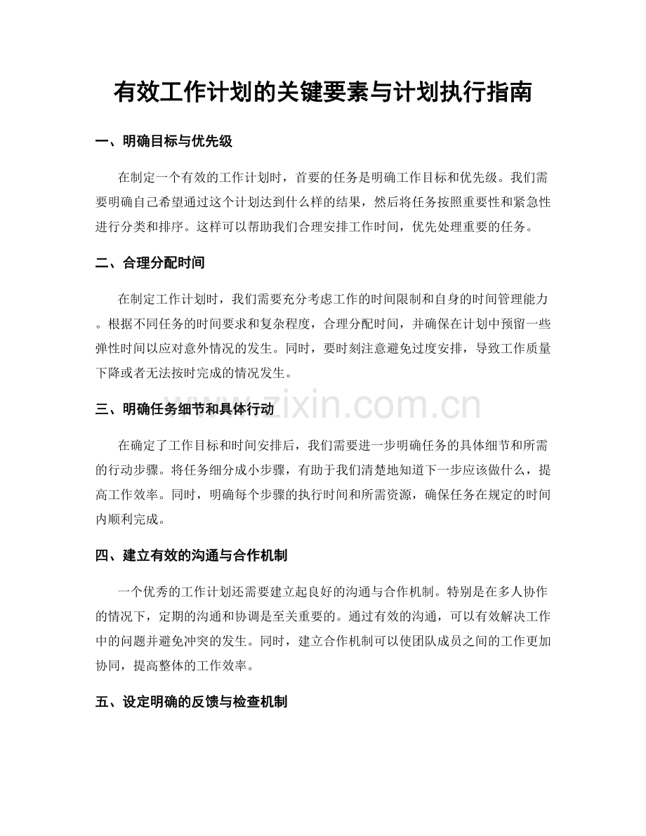 有效工作计划的关键要素与计划执行指南.docx_第1页