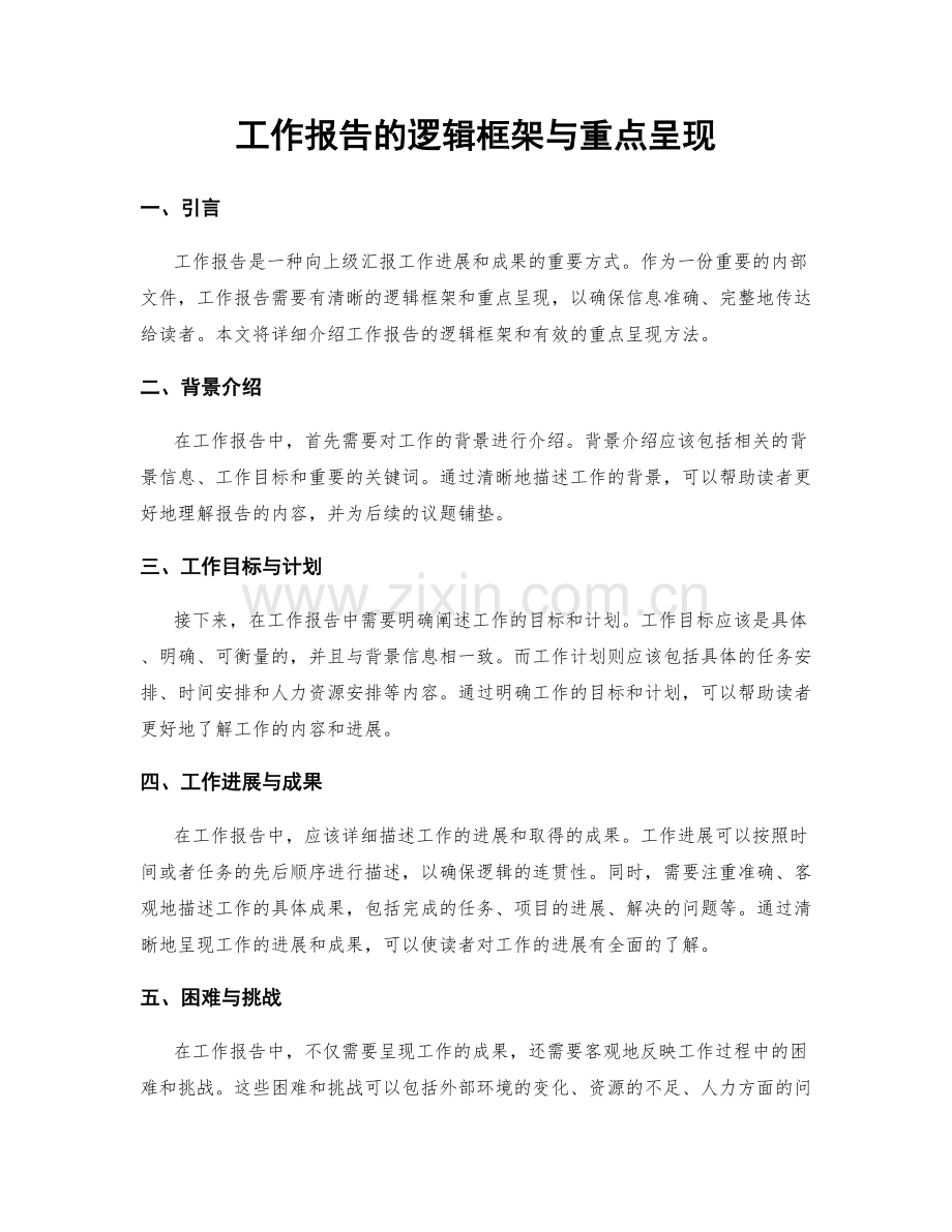 工作报告的逻辑框架与重点呈现.docx_第1页