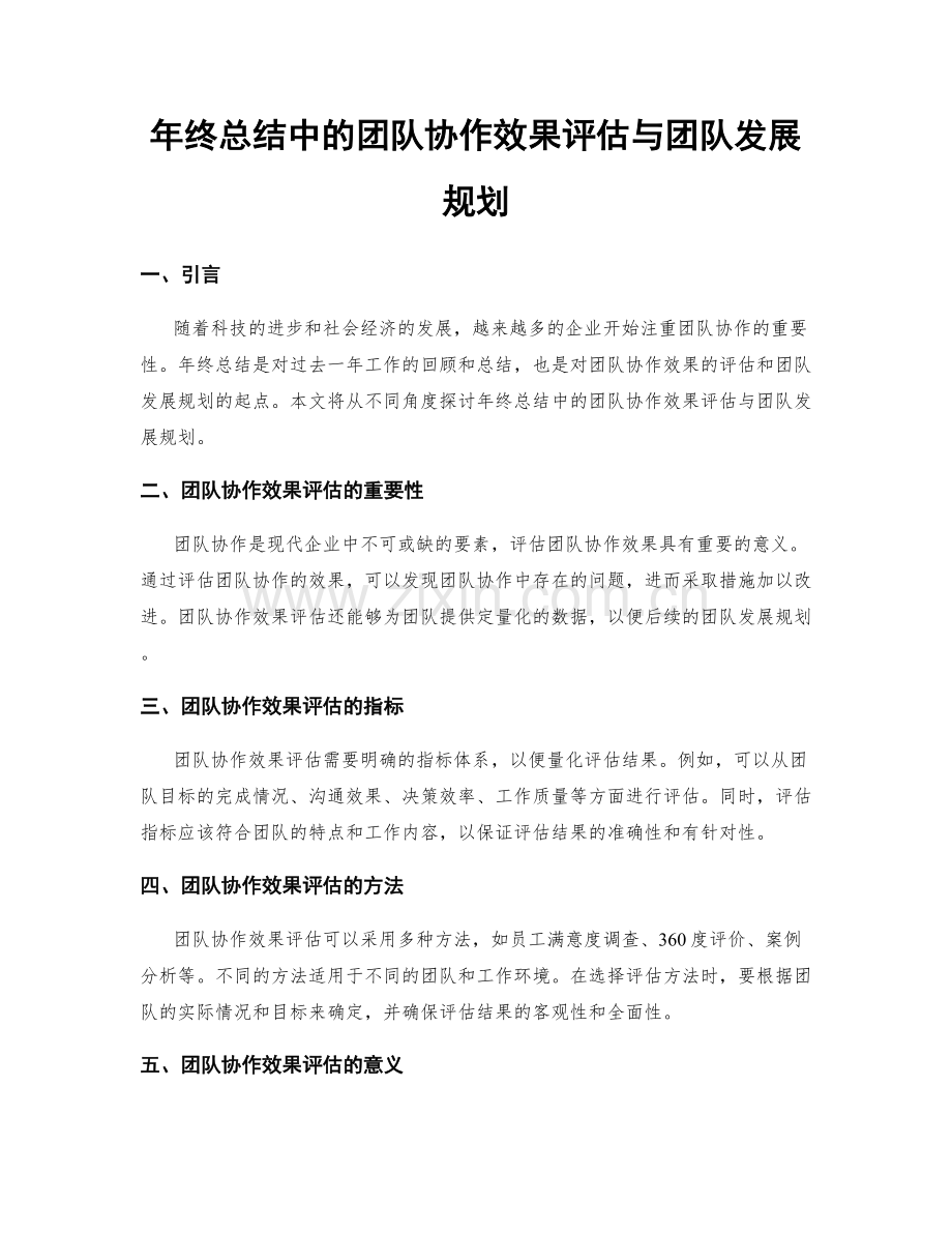 年终总结中的团队协作效果评估与团队发展规划.docx_第1页